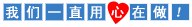 咱们一向专心在做