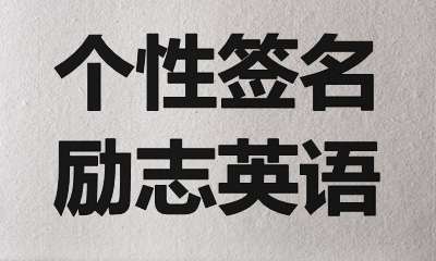 合适做特性署名的典范励志英语名句