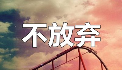 对于不要抛却的英语励志名言