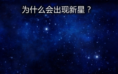 天空中为甚么会呈现新星