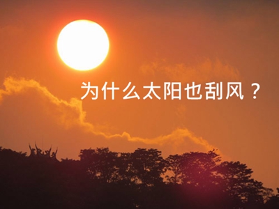 为甚么太阳上也会起风
