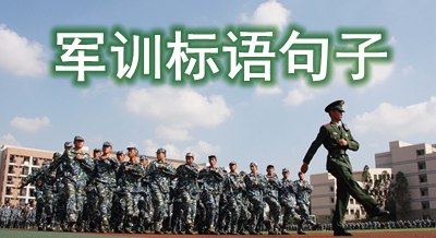 对于新学期军训的标语句子