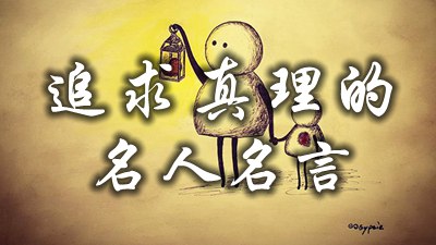 寻求真谛的名流名言