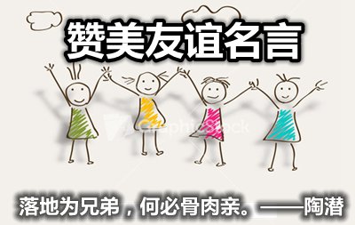 有关称道友情的名流名言