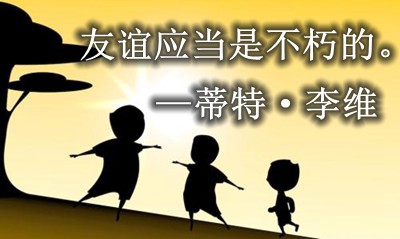 对深挚友情的名言名句