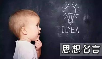 对于思惟的名言名句