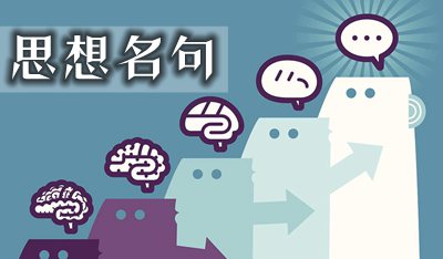 有关思惟的49句名言