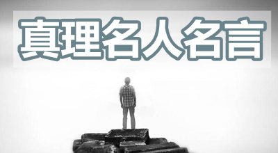 冗长的对真谛的名流名言