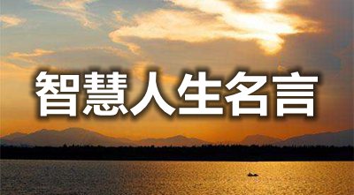 对于伶俐人生的名言警语