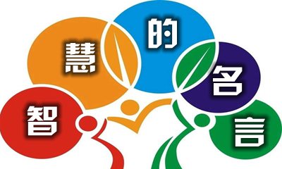 称道伶俐的名流名言