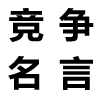 合作名言