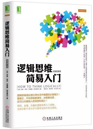 逻辑思惟简略单纯入门