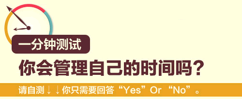一分钟测试你会办理本身的时候吗