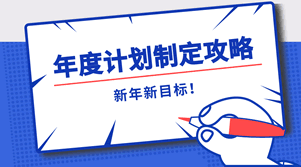 年度打算拟定攻略