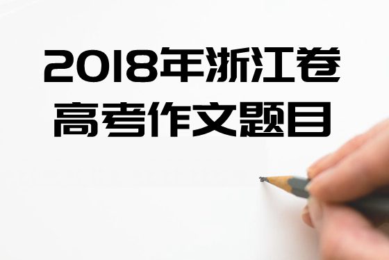 2018年浙江卷高考作文标题标题标题问题及点评,浙江卷高考作文题评析