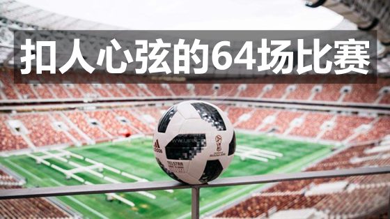 天下杯有几多支球队,为甚么天下杯是32支球队参赛
