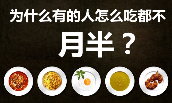 为甚么有的人怎样吃都不胖,喝凉水都长肉的缘由