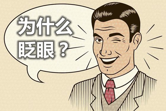 报酬甚么要眨眼睛,眨眼睛有哪些益处