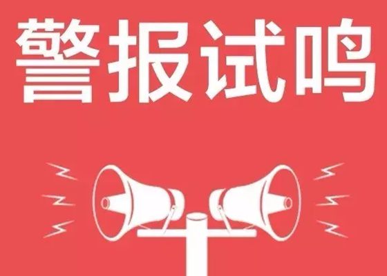 918为甚么要拉防空警报,防空警报响是甚么意义
