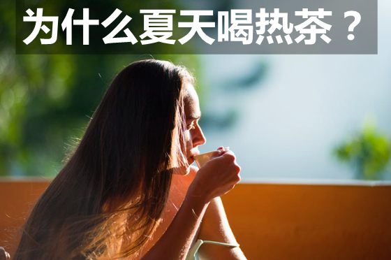 为甚么炎天喝热茶解渴