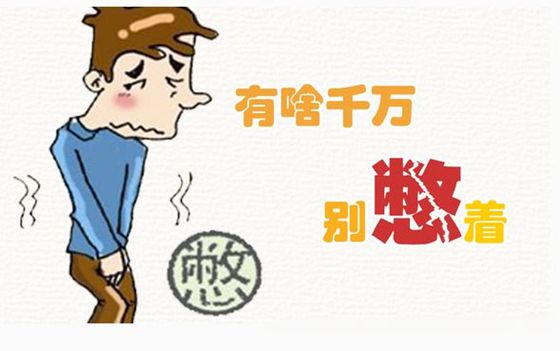 为甚么不能憋尿,憋尿有甚么害处