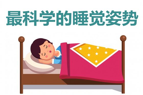 最迷信准确的睡觉姿式,为甚么要右边卧睡觉