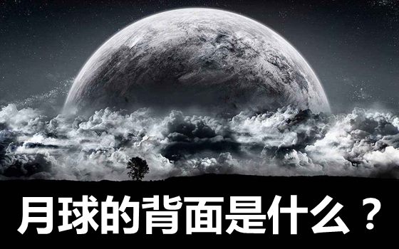 为甚么咱们只能看到月球的一面,月球的反面是甚么