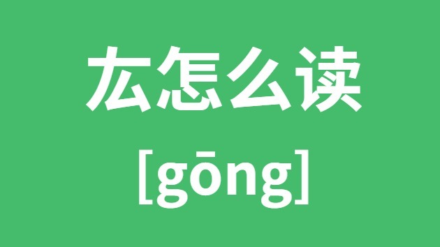 厷怎样读