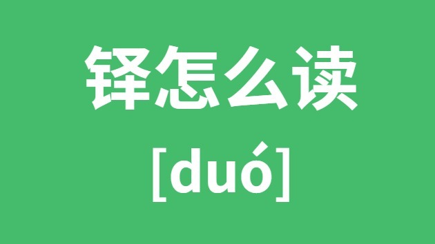 铎怎样读