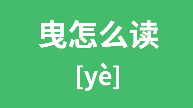 曳怎样读