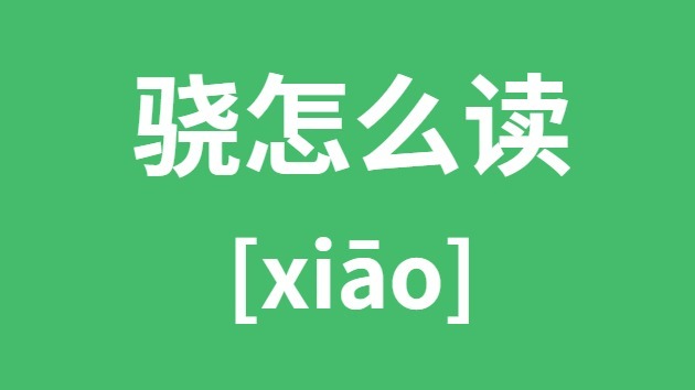 骁怎样读
