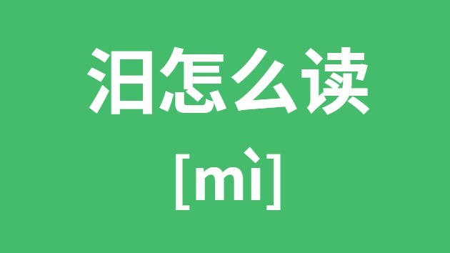 汨怎样读