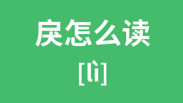 戾怎样读