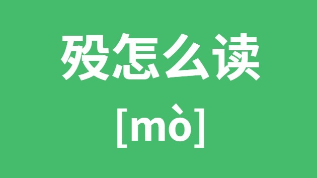殁怎样读