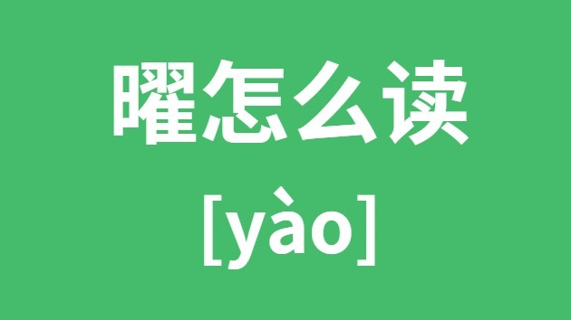 曜怎样读