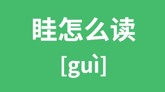 眭怎样读