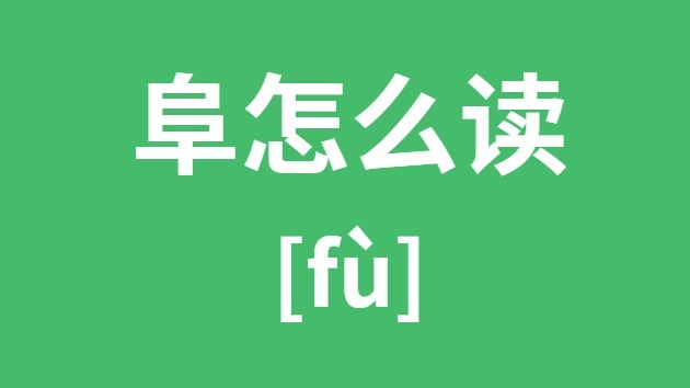 阜怎样读