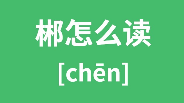 郴怎样读