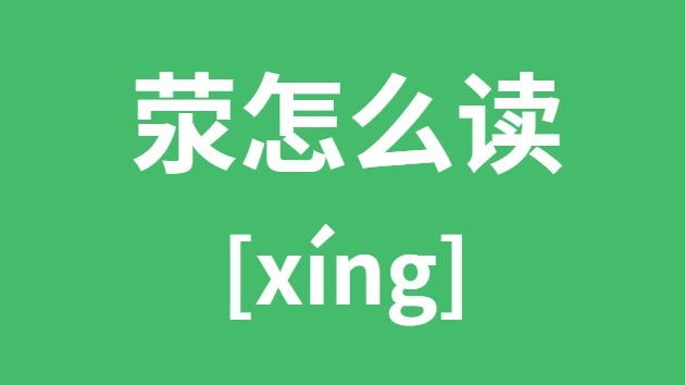 荥阳的荥怎样读