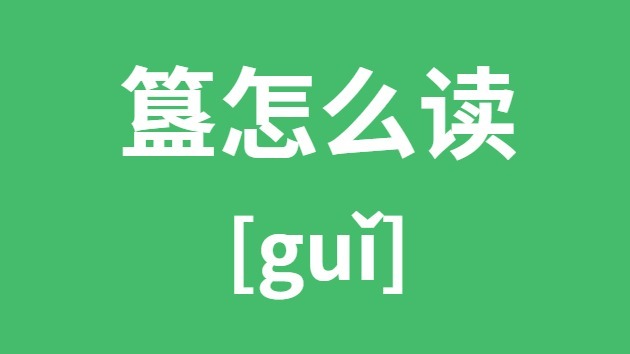 簋怎样读