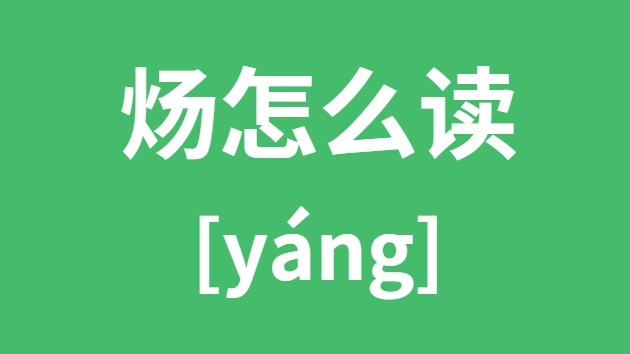 炀怎样读