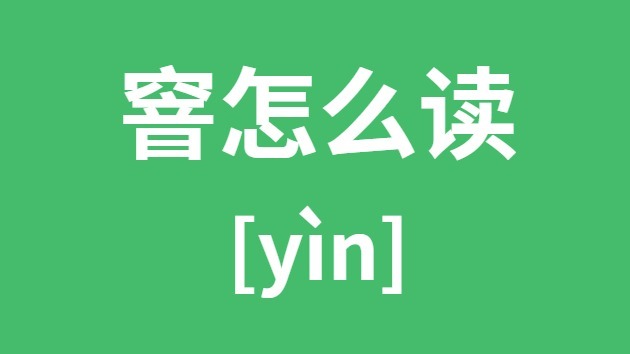 窨怎样读