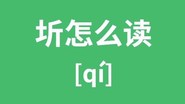 圻怎样读