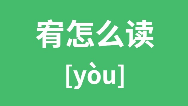 宥怎样读