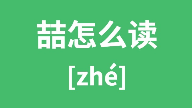 喆怎样读