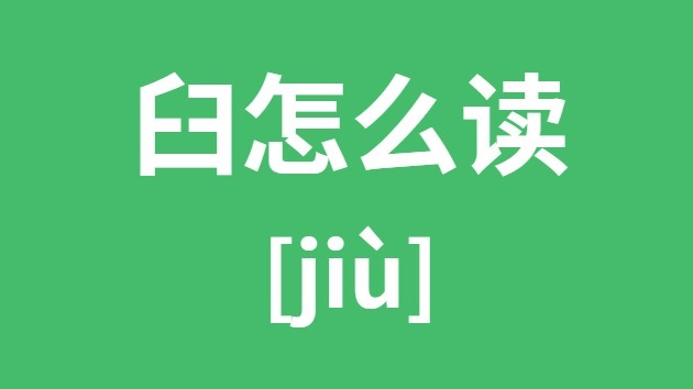 臼怎样读