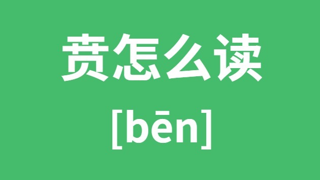 贲怎样读