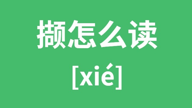 撷怎样读