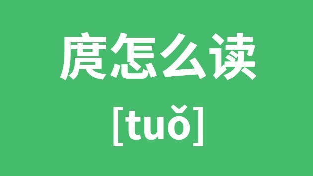 庹怎样读
