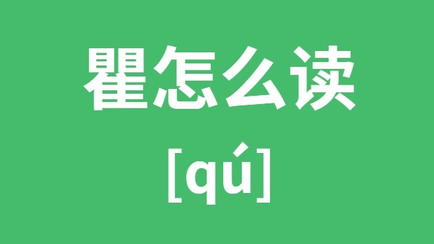 瞿怎样读